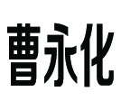 商標(biāo)名稱(chēng)：曹永化